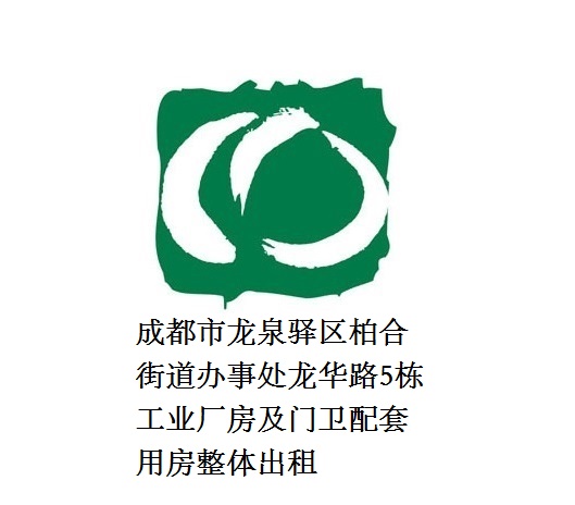 成都市龍泉驛區(qū)柏合街道辦事處龍華路5棟工業(yè)廠(chǎng)房及門(mén)衛(wèi)配套用房整體出租