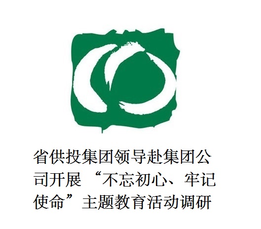 省供投集團(tuán)領(lǐng)導(dǎo)赴集團(tuán)公司開(kāi)展  “不忘初心、牢記使命”主題教育活動(dòng)調(diào)研