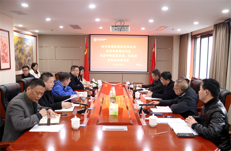 集團公司召開與南溪區(qū)區(qū)委、區(qū)政府、宜賓市供銷社合作洽談座談會