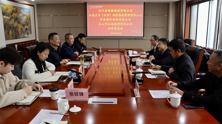 四川省棉麻集團召開與中投萬方（北京） 投資基金管理有限公司、中咨海外咨詢有限公司合作座談會