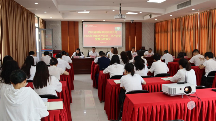 集團(tuán)公司召開2025年全面從嚴(yán)治黨、 從嚴(yán)治企暨警示教育會(huì)